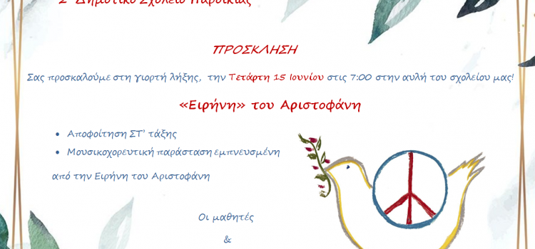 “Ειρήνη”  του Αριστοφάνη -Γιορτή Λήξης 2022