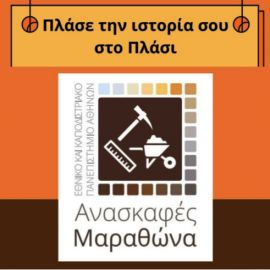 “Πλάσε την ιστορία σου στο Πλάσι”_Διαδικτυακή σύνδεση με χώρο ανασκαφής