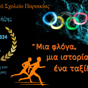 Αφίσα γιορτή λήξης 2024